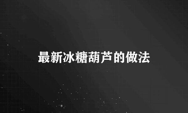 最新冰糖葫芦的做法