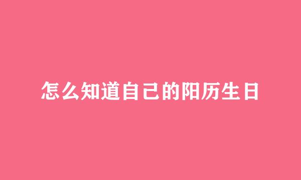 怎么知道自己的阳历生日