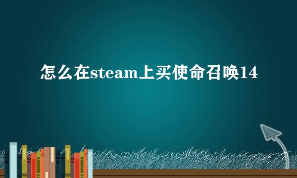 怎么在steam上买使命召唤14