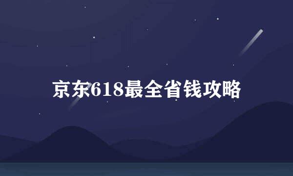 京东618最全省钱攻略