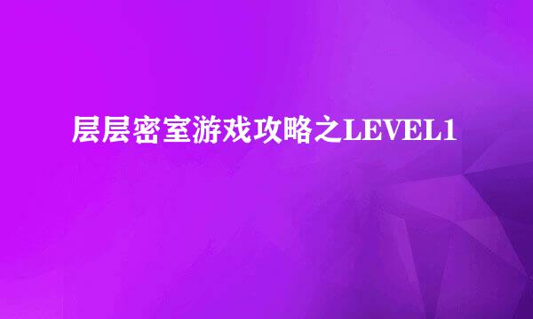 层层密室游戏攻略之LEVEL1