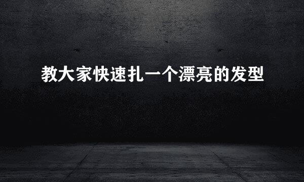 教大家快速扎一个漂亮的发型