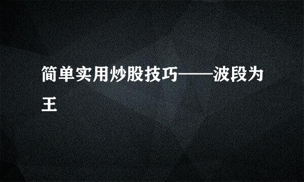 简单实用炒股技巧——波段为王