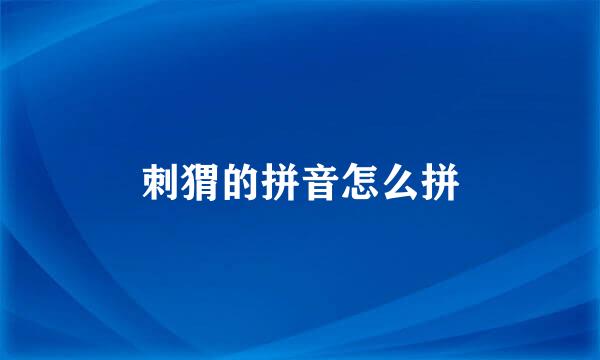 刺猬的拼音怎么拼