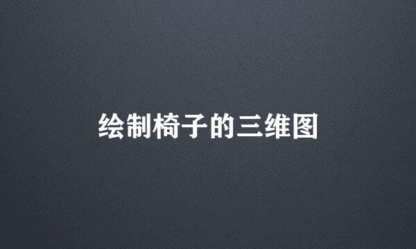 绘制椅子的三维图