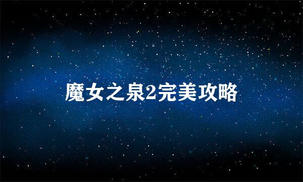 魔女之泉2完美攻略