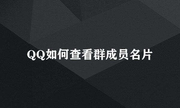 QQ如何查看群成员名片