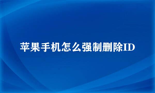 苹果手机怎么强制删除ID