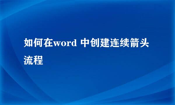如何在word 中创建连续箭头流程