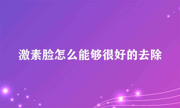 激素脸怎么能够很好的去除