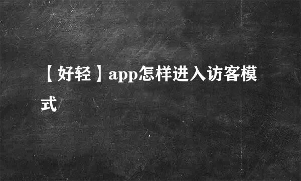 【好轻】app怎样进入访客模式