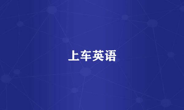 上车英语