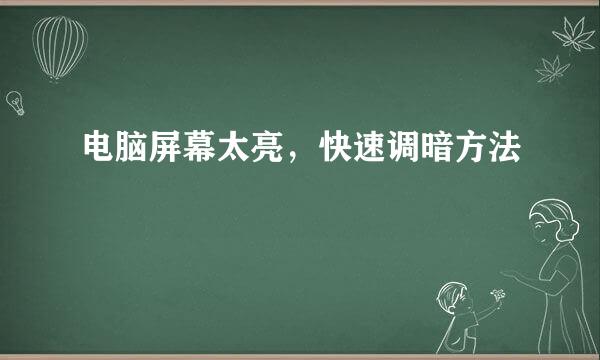 电脑屏幕太亮，快速调暗方法