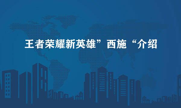 王者荣耀新英雄”西施“介绍