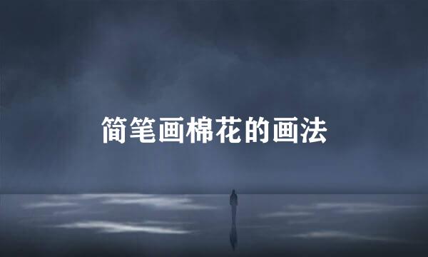 简笔画棉花的画法