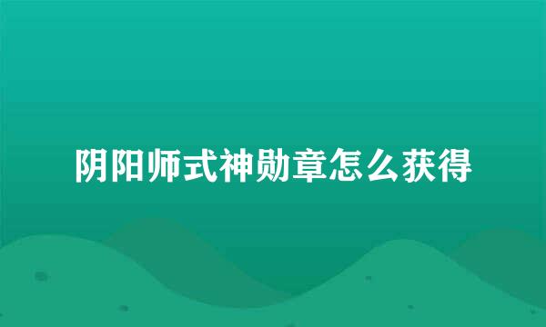 阴阳师式神勋章怎么获得