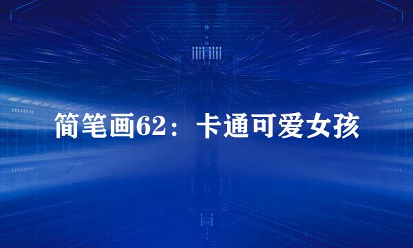 简笔画62：卡通可爱女孩