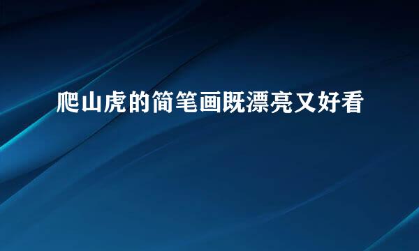 爬山虎的简笔画既漂亮又好看