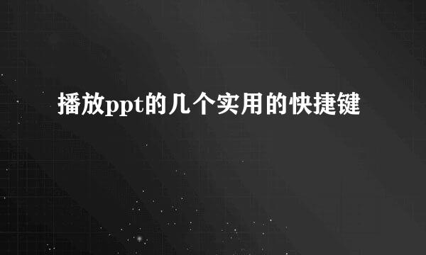 播放ppt的几个实用的快捷键