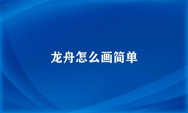 龙舟怎么画简单