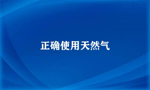 正确使用天然气