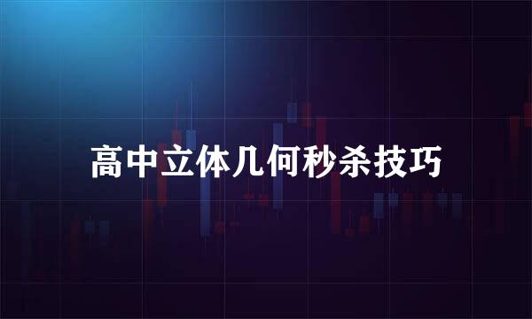 高中立体几何秒杀技巧