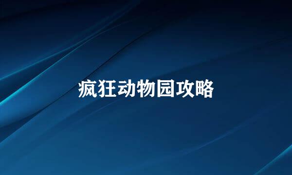 疯狂动物园攻略