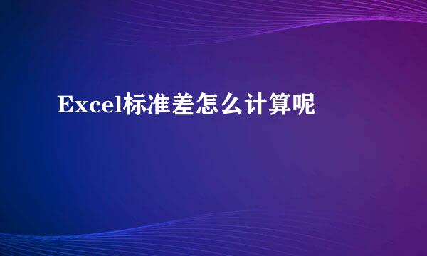 Excel标准差怎么计算呢