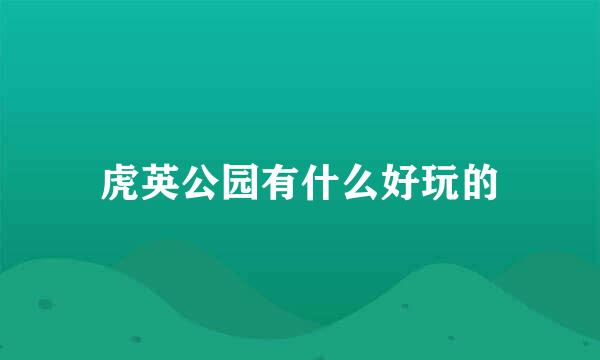 虎英公园有什么好玩的