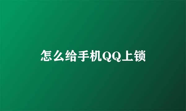 怎么给手机QQ上锁
