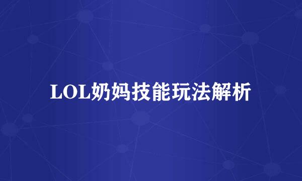 LOL奶妈技能玩法解析