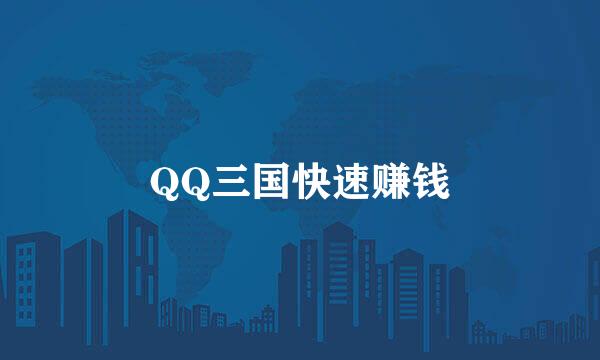 QQ三国快速赚钱