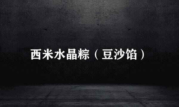 西米水晶粽（豆沙馅）