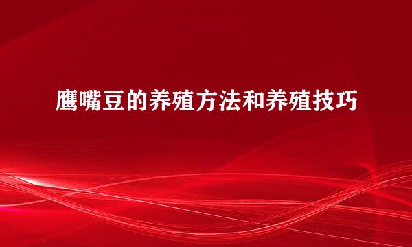鹰嘴豆的养殖方法和养殖技巧