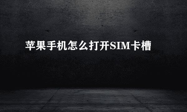 苹果手机怎么打开SIM卡槽