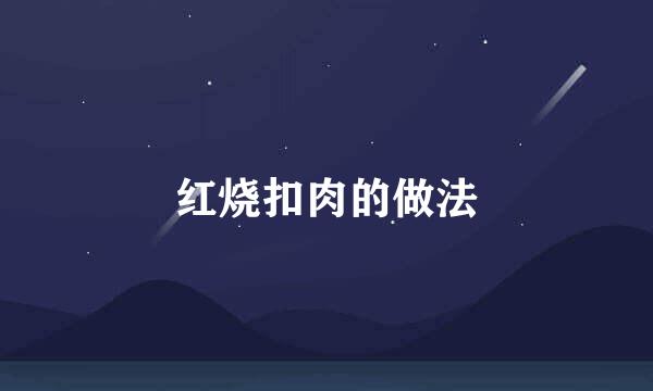 红烧扣肉的做法