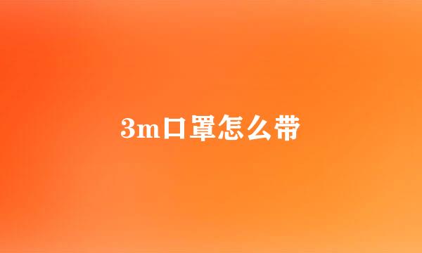 3m口罩怎么带