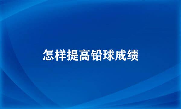 怎样提高铅球成绩