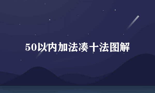 50以内加法凑十法图解