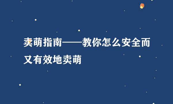 卖萌指南——教你怎么安全而又有效地卖萌