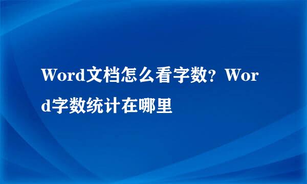 Word文档怎么看字数？Word字数统计在哪里