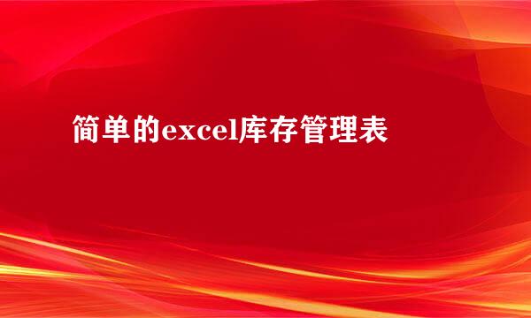 简单的excel库存管理表