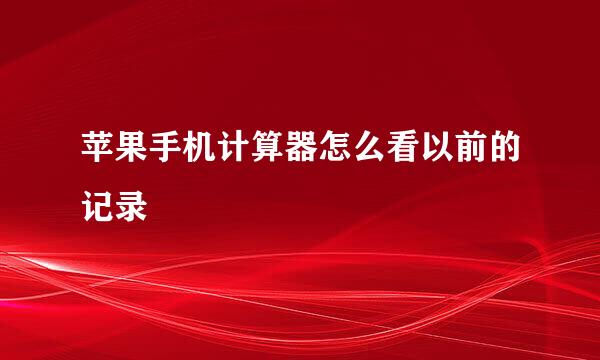 苹果手机计算器怎么看以前的记录