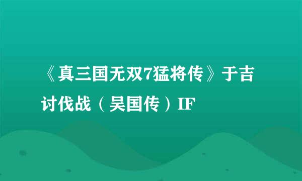 《真三国无双7猛将传》于吉讨伐战（吴国传）IF