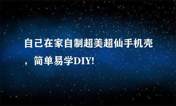 自己在家自制超美超仙手机壳，简单易学DIY!