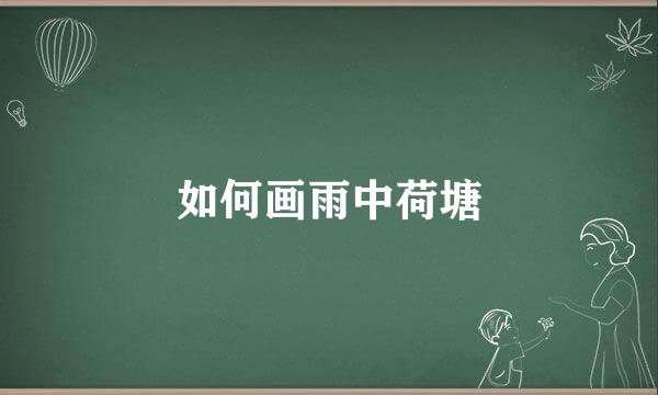 如何画雨中荷塘