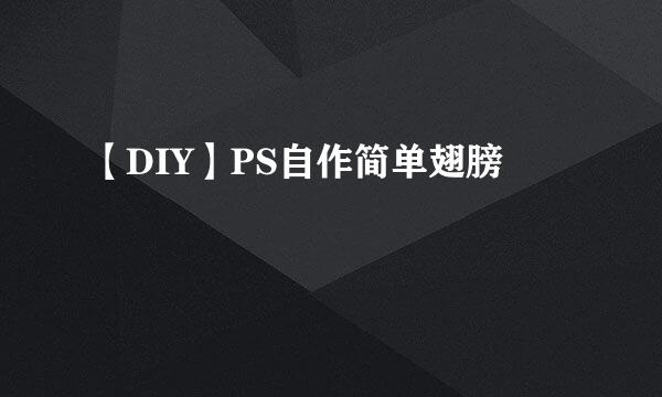【DIY】PS自作简单翅膀