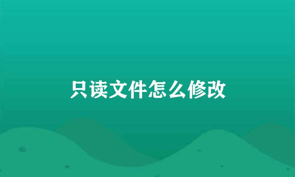 只读文件怎么修改