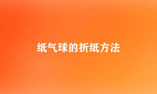 纸气球的折纸方法