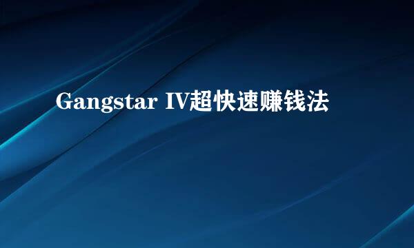 Gangstar IV超快速赚钱法